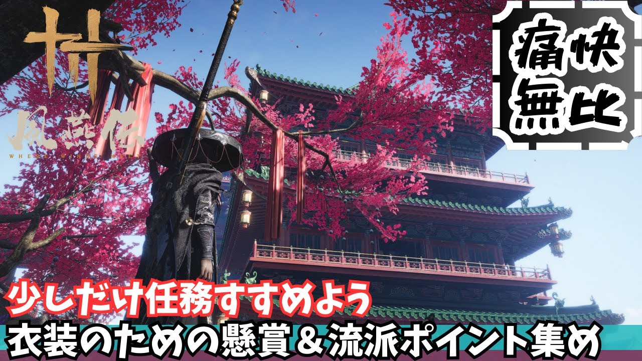 【風燕伝】その54　今日も日課の任務一個消化【Where Winds Meet/ゲーム攻略】