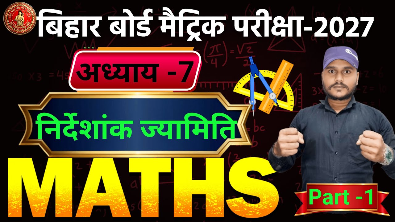 class 10 math chapter 7 निर्देशांक ज्यामिति part -1 बिल्कुल आसान भाषा में सीखे बिहारी sir से 