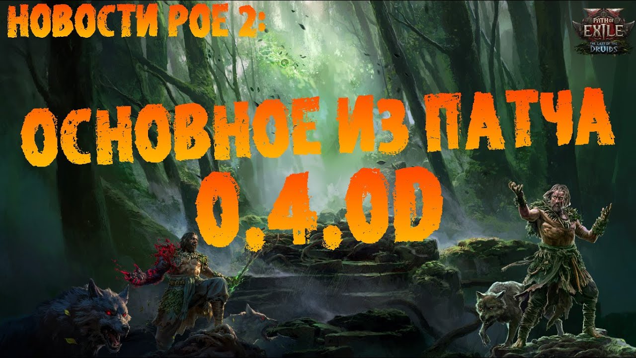 Новости PoE 2 | Фикс фрактур орбов, 