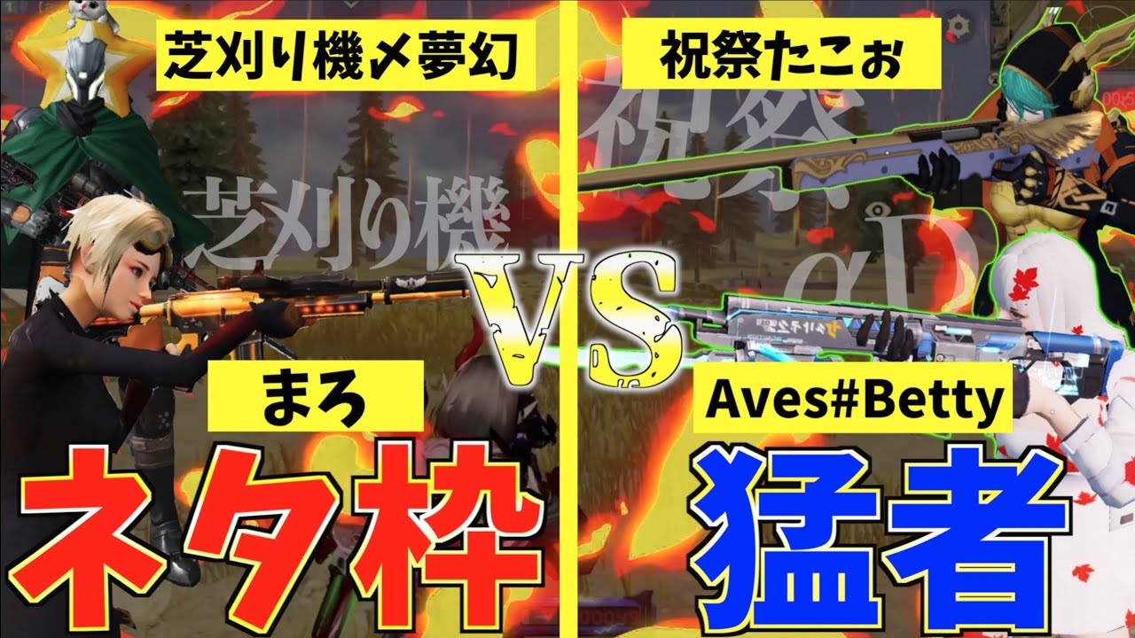 【荒野行動】ネタ枠でもプロeスポーツチームに勝てるってことを証明します。