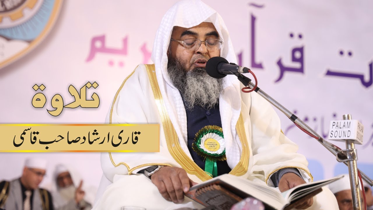 Recitation by Qari Irshad Sb. Qasmi |  تلاوت قاری ارشاد صاحب قاسمی عالمی مظاہرہ قرأت ٢٨ جنوری ٢٠٢٣