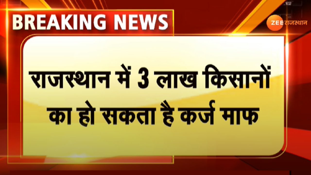 Breaking News: राजस्थान में कर्जमाफी को लेकर सियासत और गर्म ! | Bjp Vs Congress | PM Modi | Karzmafi