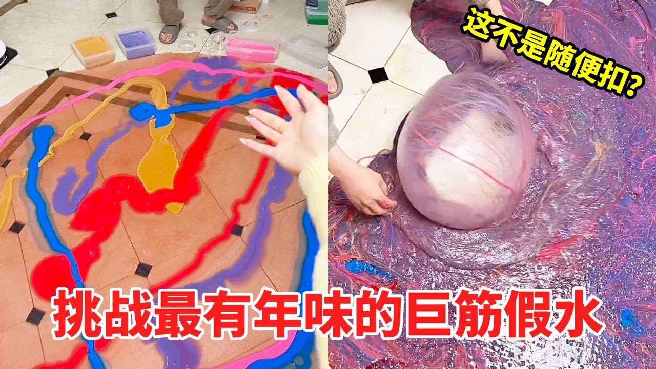 当我过年时有一浴缸假水，必须安排最有年味的巨筋假水，这不是随便扣吗？【大美的小凡】