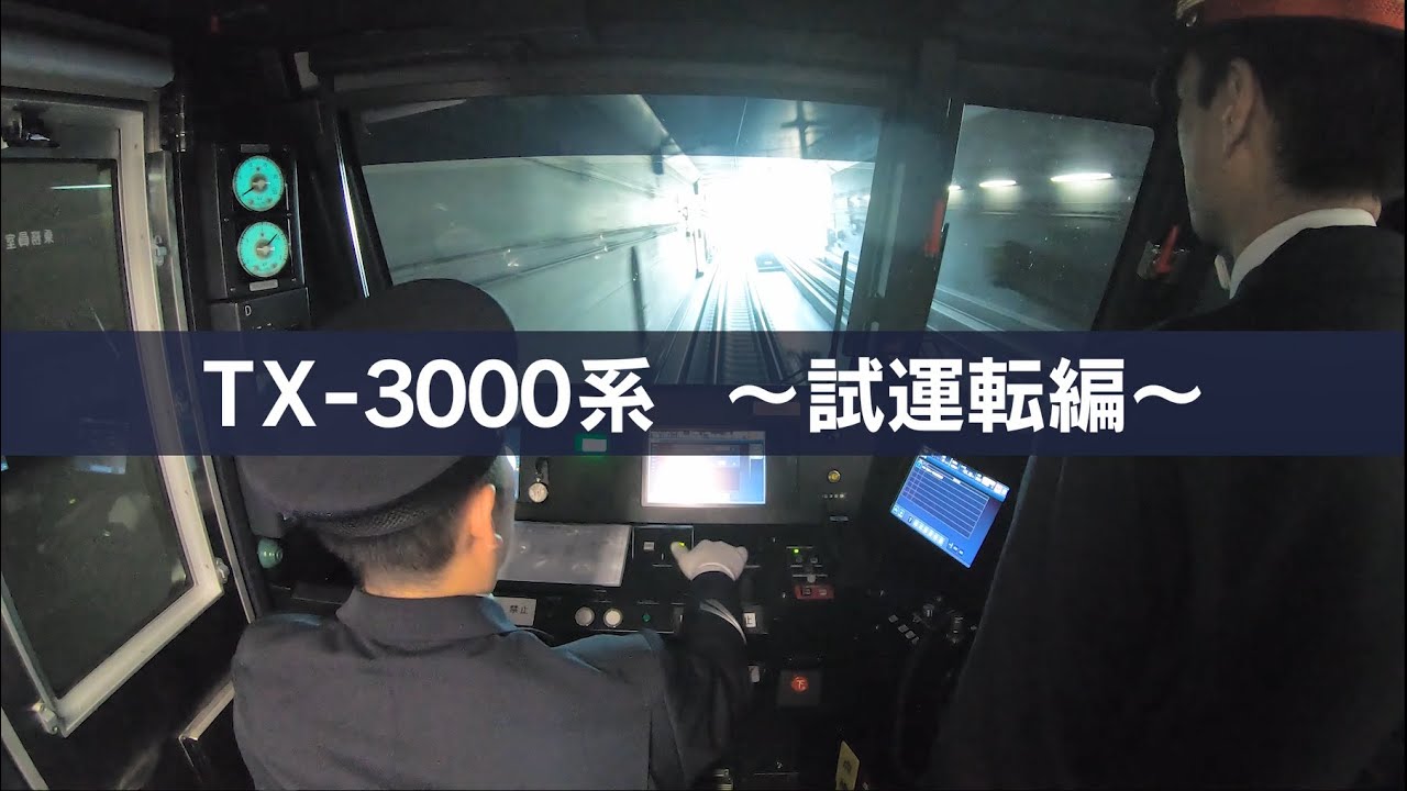 TX-3000系 ～試運転編～ ロングver
