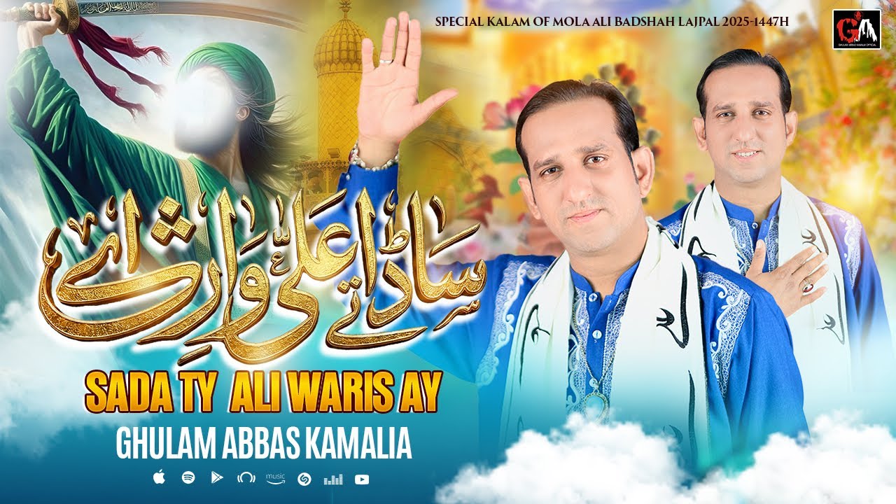 Sada Ty Ali a s Waris Ay | Ghulam Abbas Kamalia | New Qasida 2026 | Trending Qasida | Official Video
