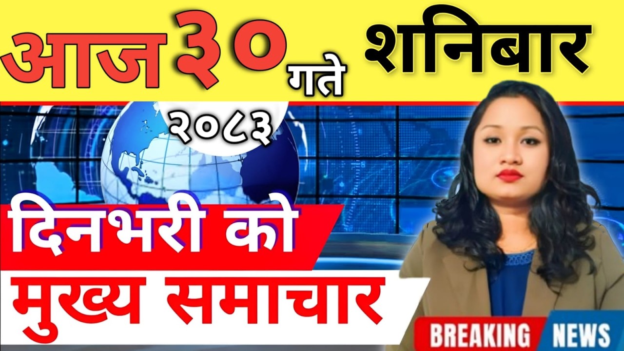 Today news 🔴 nepali news | aaja ka mukhya samachar, nepali samachar live | आज मिति-2083-02-30