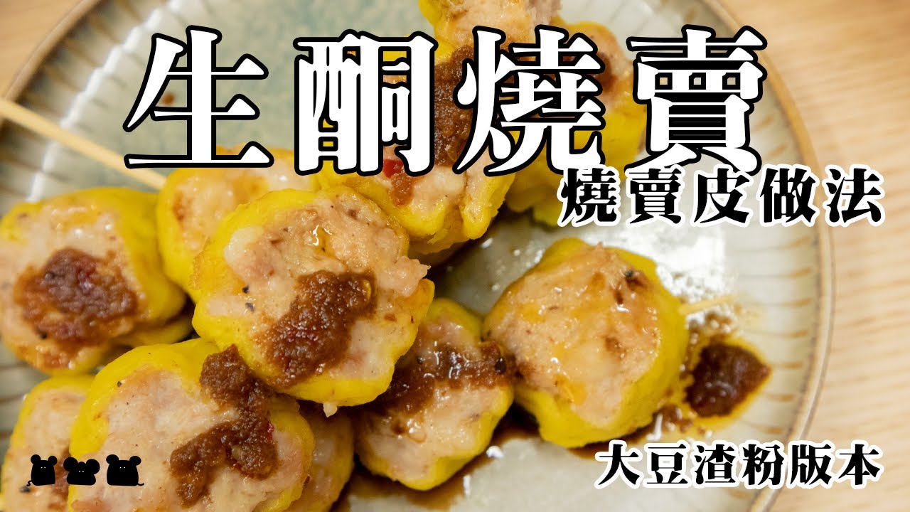 【#食驗品048】生酮燒賣 おから焼売 シュウマイKeto Siu Mai Dim Sum