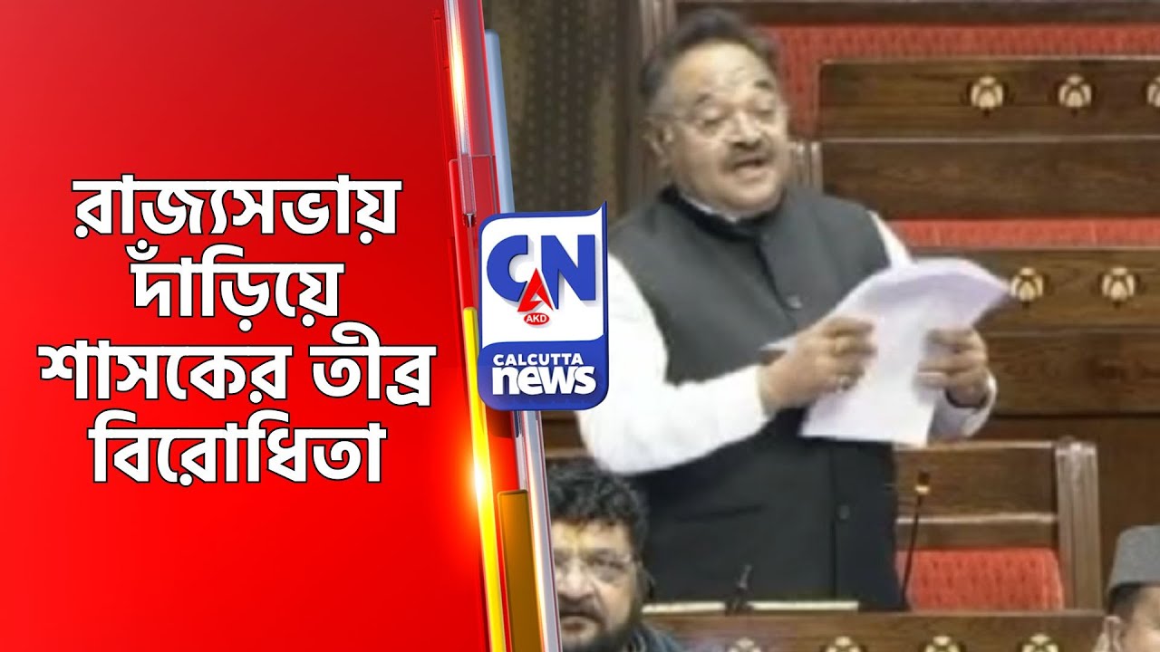 রাজ্যসভায় দাঁড়িয়ে শাসকের তীব্র বিরোধিতা SHAMIK