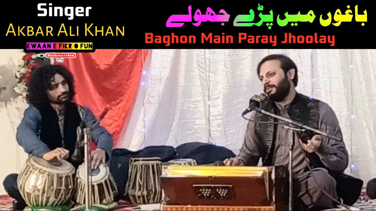 Akbar Ali Khan || Baghon Main Paray Jhoolay || New Ghazal ||@EwaaneFikroFunTanda Subscribe My Channel