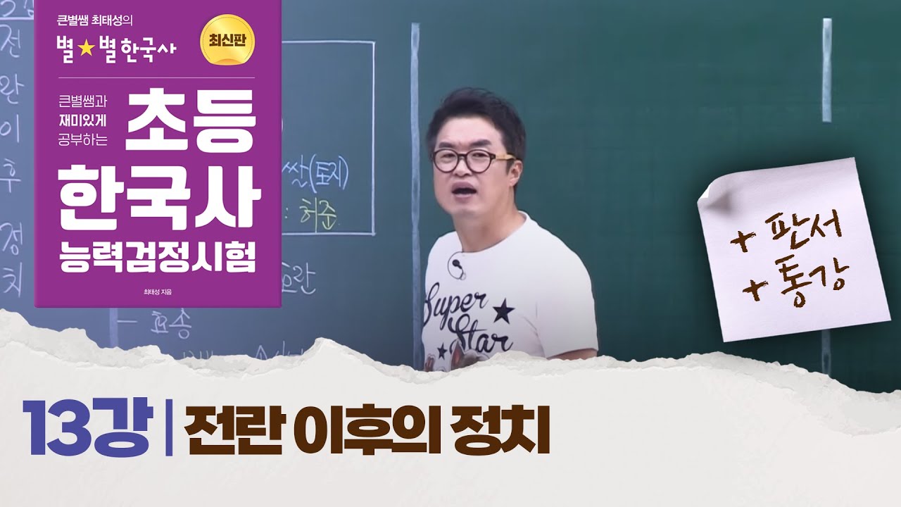 [초등별개념1] 13강 전란 이후의 정치 ｜초등 한국사능력검정시험