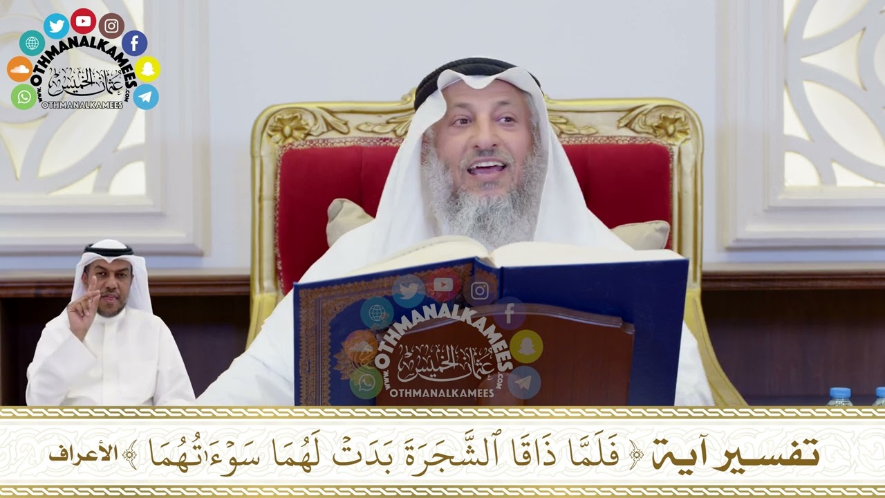 184 - تفسير آية ( فلما ذاقا الشجرة بدت لهما سوءاتهما ) - عثمان الخميس