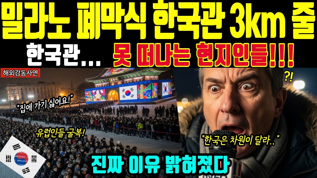 [해외감동사연] 삼성보다 위대한 문화의 힘! 밀라노 현지인들이 폐막 후에도 한국관을 떠나지 못하는 진짜 이유