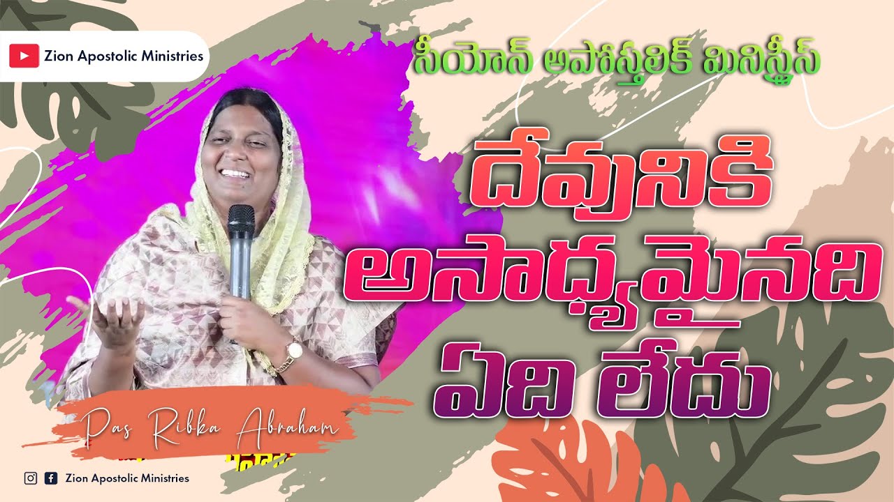 దేవునికి అసాధ్యమైనది ఏదియు లేదు┃Pas. Ribka Abraham┃Zion Apostolic Ministries