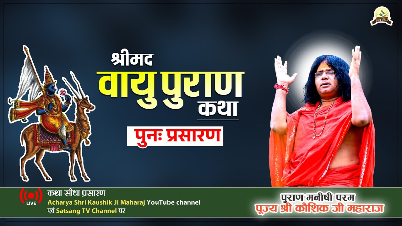 Live - Day -3 | वायु पुराण कथा  | | Acharya Shri Kaushik Ji Maharaj
