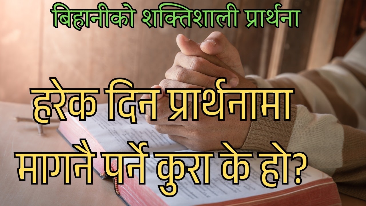 Harek din prarthana ma magnai parne kura k ho? Bihaniko shaktishali prarthana