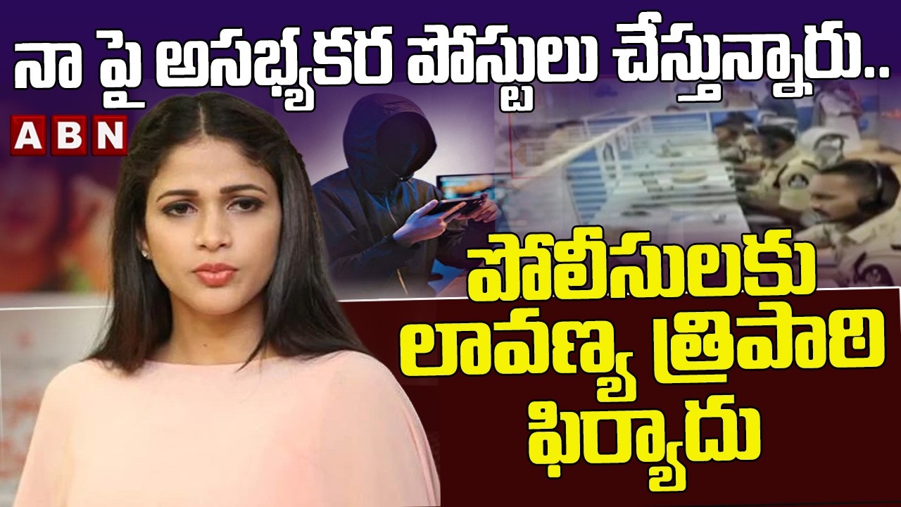 నా పై అసభ్యకర పోస్టులు చేస్తున్నారు..! | Lavanya Tripathi Complains To Police | ABN