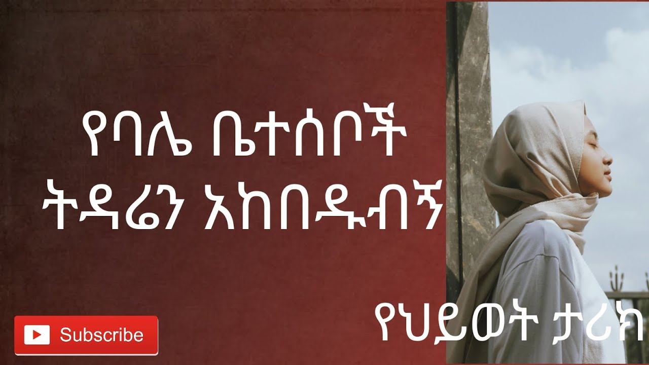 ባለታሪኳ፦ከባሌ ቤተሰቦች ጋር  ከባድ ወቅትን አሳልፌያለሁ /ለትዳሬ የከፈልኩት ዋጋ #ትዳር #ለጎጆዬ#ባልና ሚስት#ፍቅር