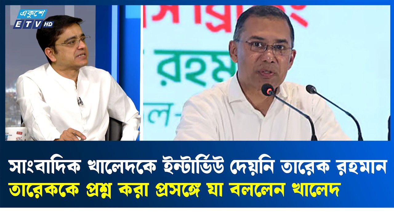‘অভয়’ চাওয়া নিয়ে ব্যাখ্যা দিলেন খালেদ মুহিউদ্দীন | ETV Talk Show