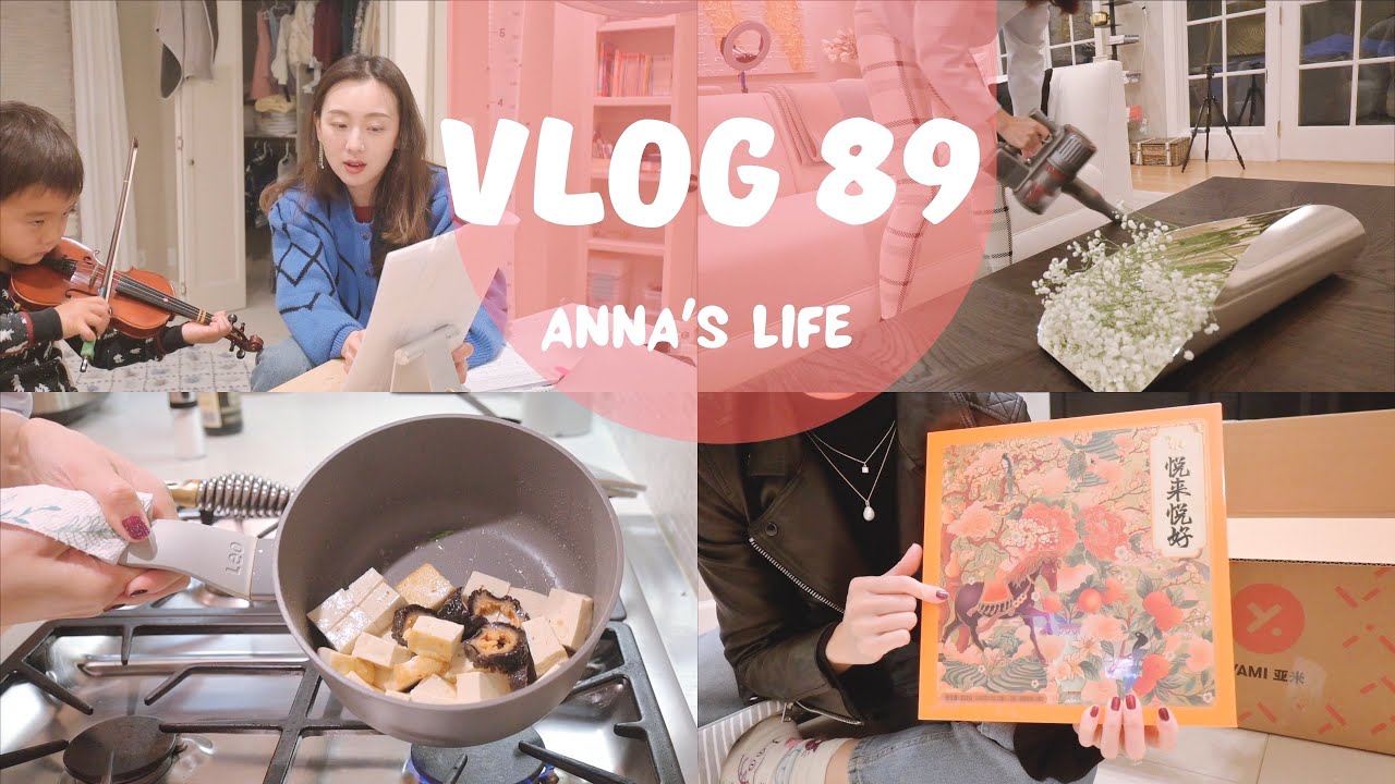 【Anna阿姨 Vlog#89】春节送礼Idea | 家居开箱 | 小郭吃播 | 清洁地毯 | 琴娃真的费妈 |  干烤坚果 好喝奶茶 灭草鸭脖 瑶柱白菜 非正宗腌笃鲜 腌鸡翅方子 重庆小面