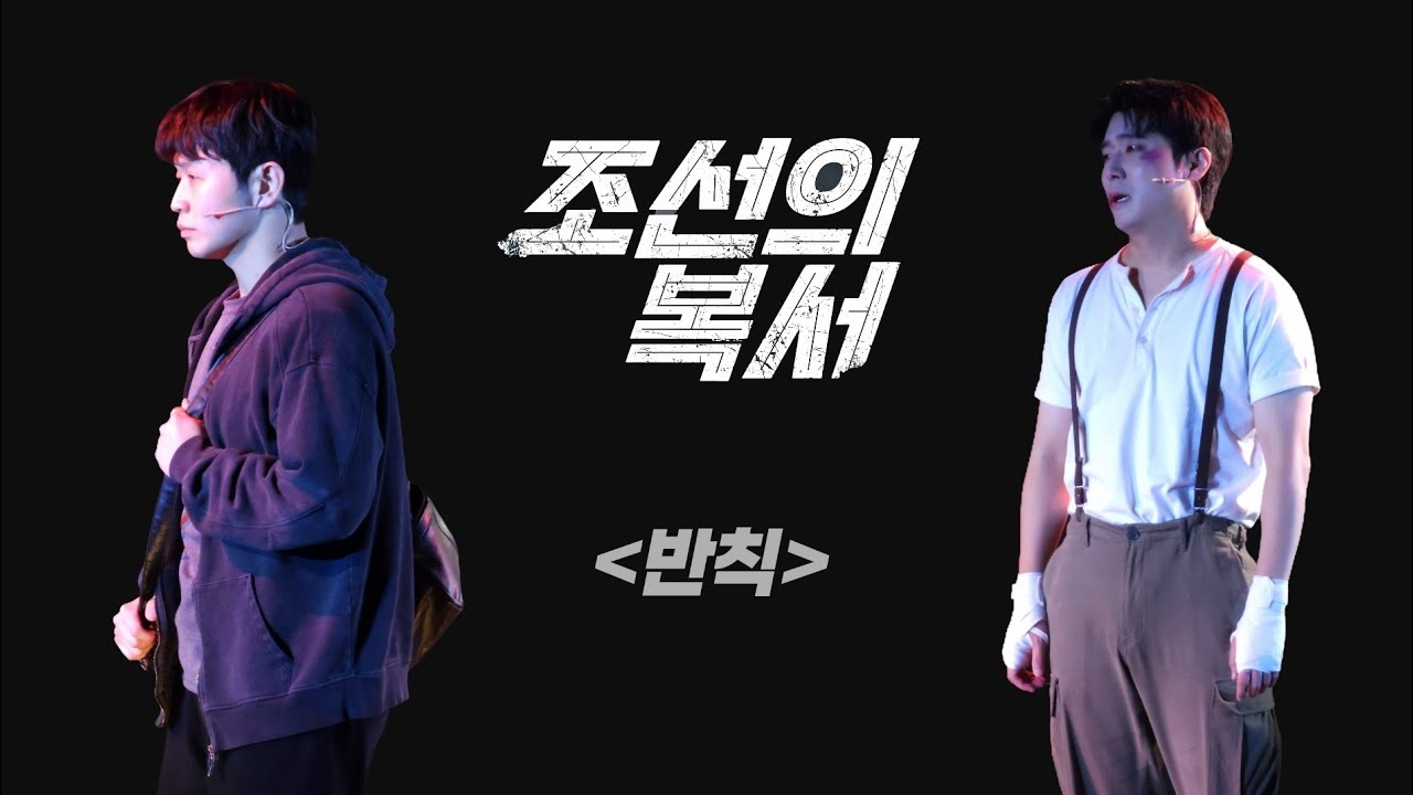251029 밤 | 뮤지컬 조선의 복서 스페셜 커튼콜 | 송유택 & 이진혁 - #반칙