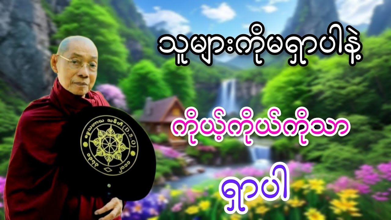 သူများကိုမရှာပါနဲ့ ကိုယ့်ကိုယ်ကိုသာရှာပါ ပါချုပ်ဆရာတော်ဘုရားကြီးတရားတော်