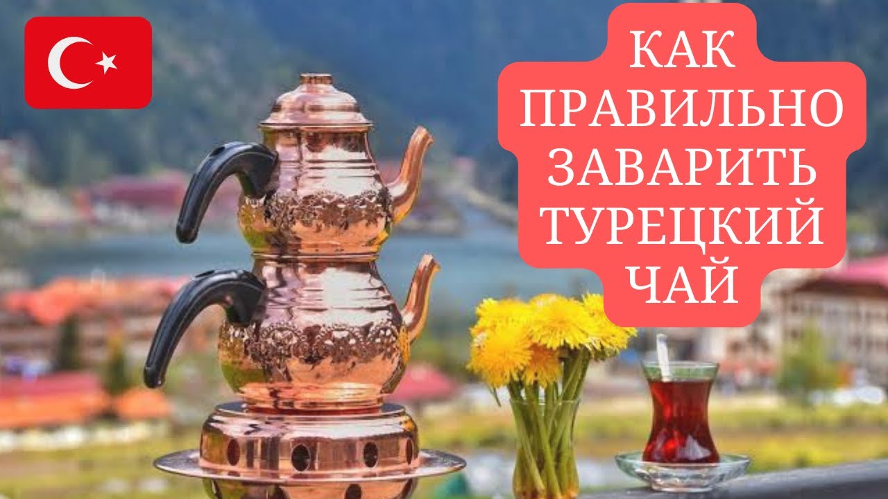 КАК ПРАВИЛЬНО ЗАВАРИТЬ ТУРЕЦКИЙ ЧАЙ/АЛАНИЯ ТУРЦИЯ