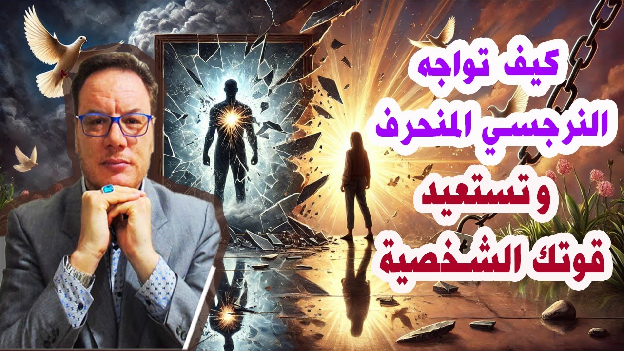 فن التعامل مع النرجسي المنحرف  الخضراوي نوراليدن
