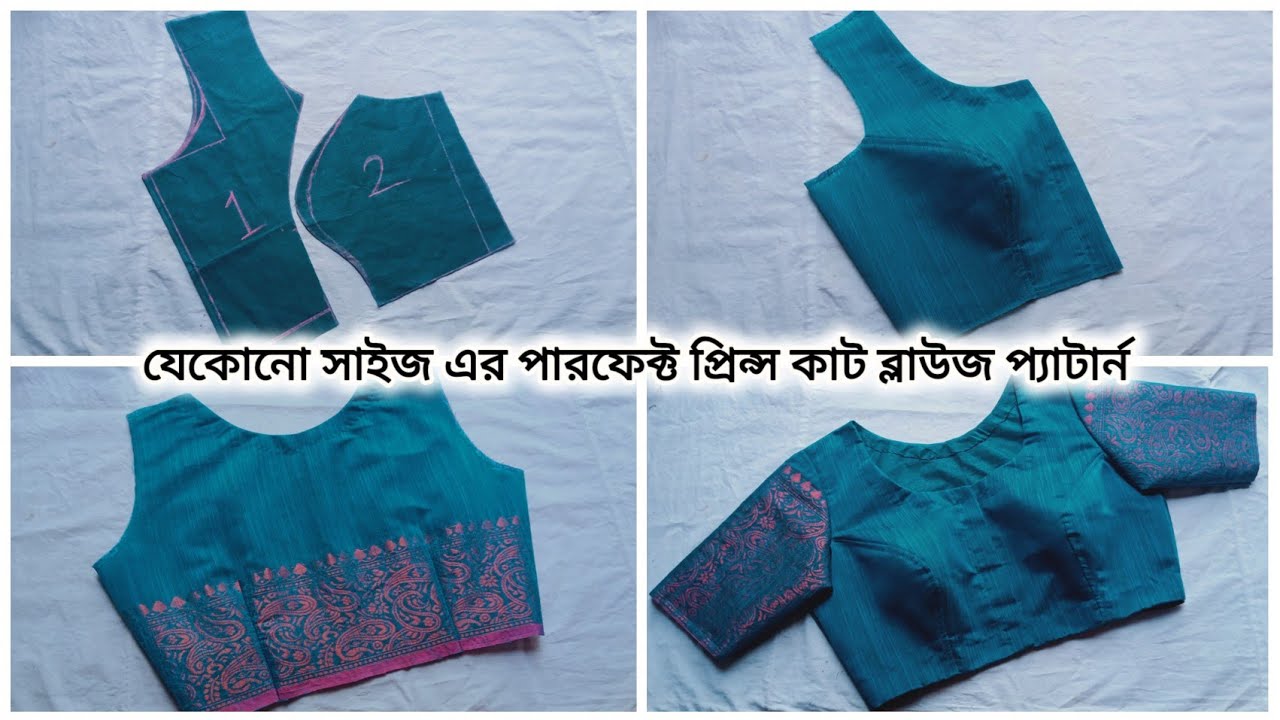 যেকোনো সাইজ প্রিন্স কাট ব্লাউজ কাটিং সেলাই টিউটরিয়াল A-Z/all size princescut blouse cutingstitching