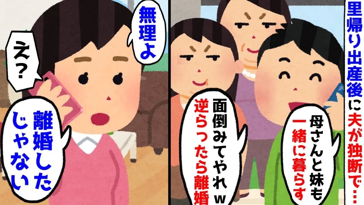 里帰り出産から帰ると、夫「妹と母さんも住むから家事と世話してやれ！文句言うなら離婚な」→私「もう離婚届け出したよ。だって…」【ゆっくり】