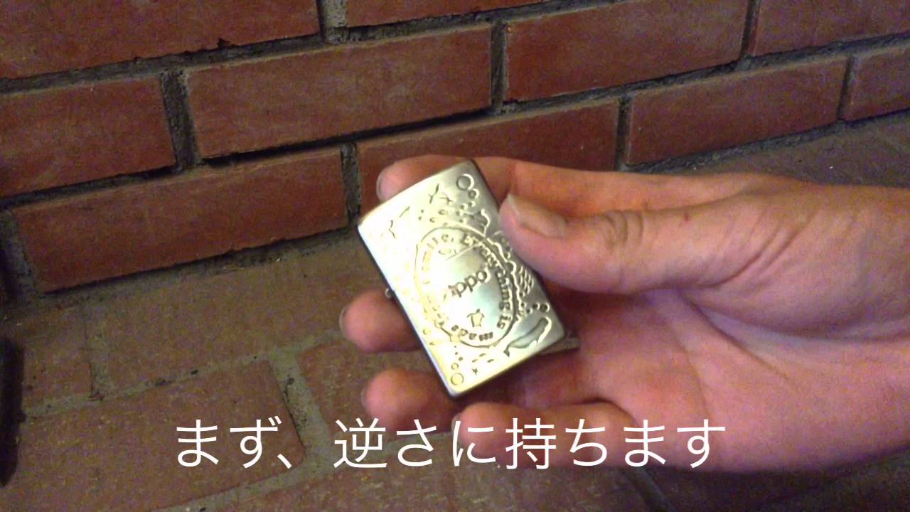 Zippo トリック ＃１