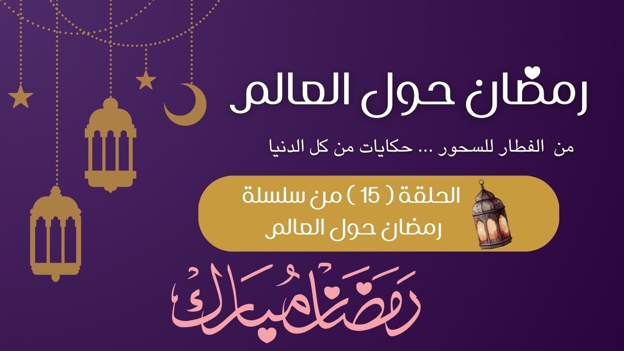 تقاليد مدهشة وأجواء إفطار جماعي لا تُصدق رمضان في السودان