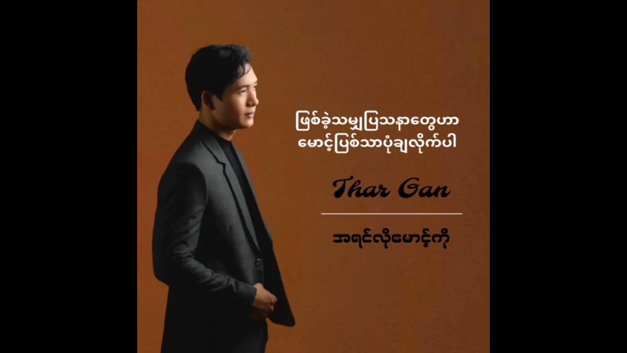 အရင်လိုမောင့်ကို karaoke တီးလုံး  Thar Gan