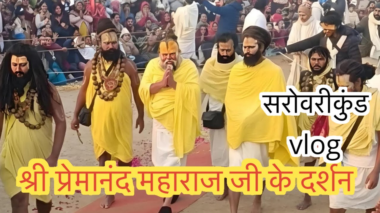 Shri !! Premanand Maharaj !! 🙏Ji ke Darshan !!Vrindavan Dham !! Sarovari Kund✅