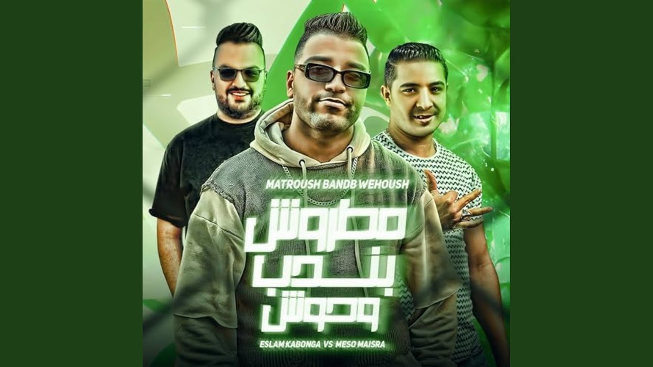 Matrosh Bandeb Wa7osh