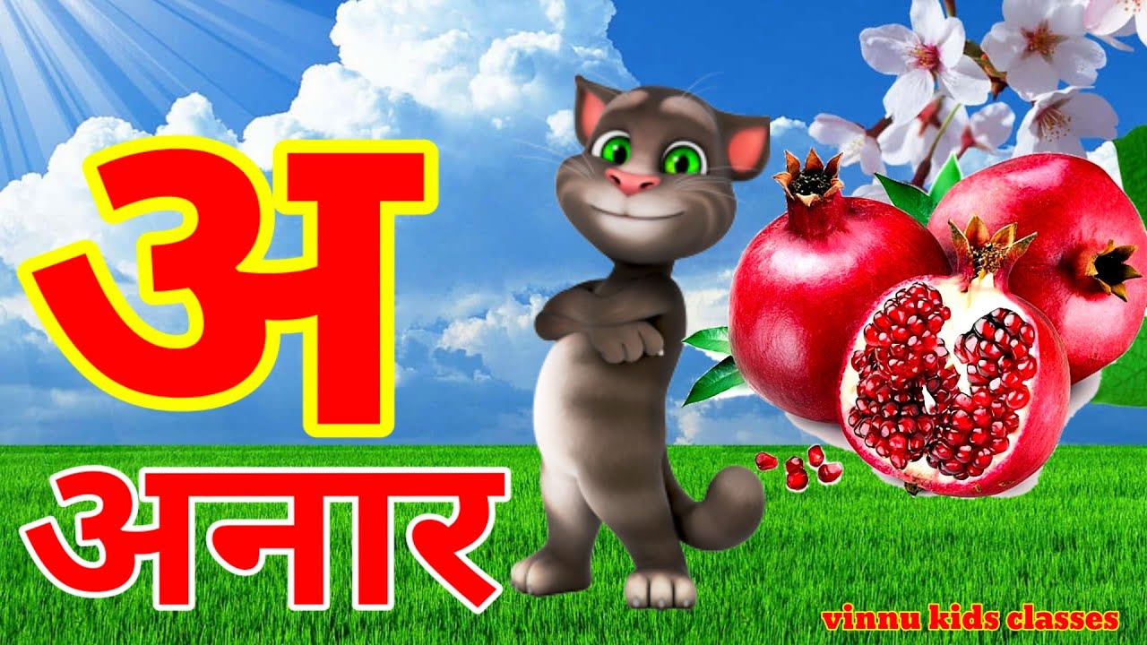 अ से अनार | Phonics Song 2 With TWO Words in 3D - Numbers Songs with Sounds for Children
