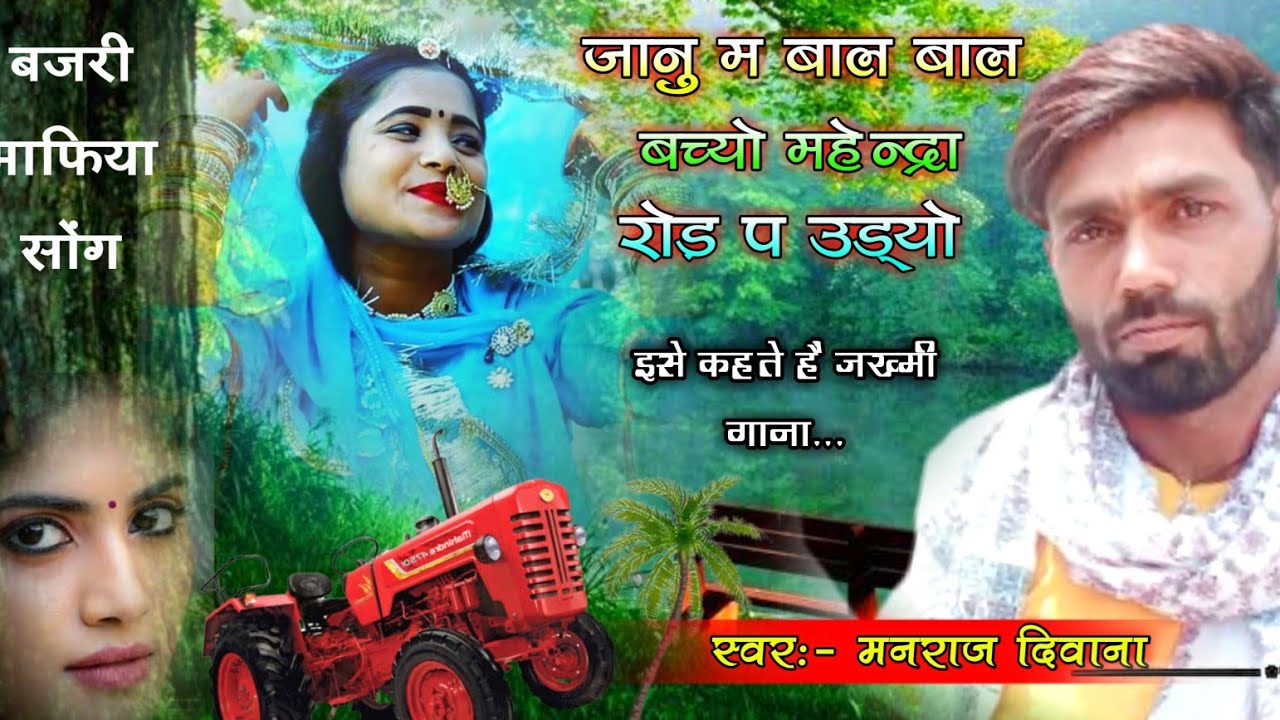 Song - (1414) || बजरी माफिया स्पेशल धमाका || सिंगर मनराज दिवाना | जख्मी धमाका 2022 ||