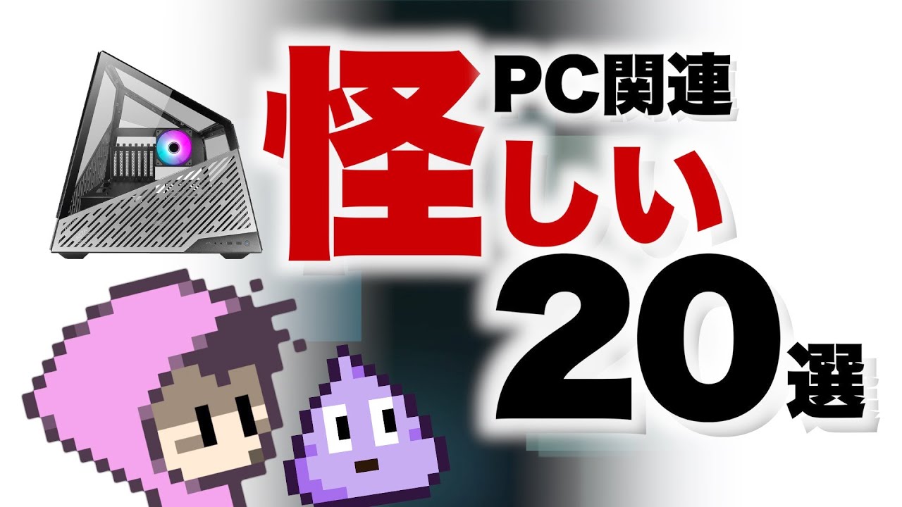 PC怪しい20選だれ買うの？