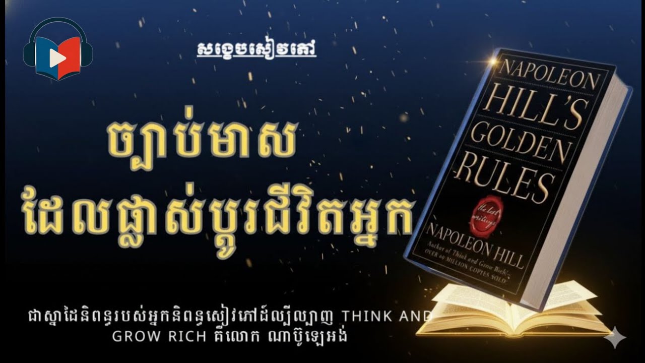 ច្បាប់មាសដែលផ្លាស់ប្តូរជីវិតអ្នក  NAPOLEON HILL’ S Golden Rules