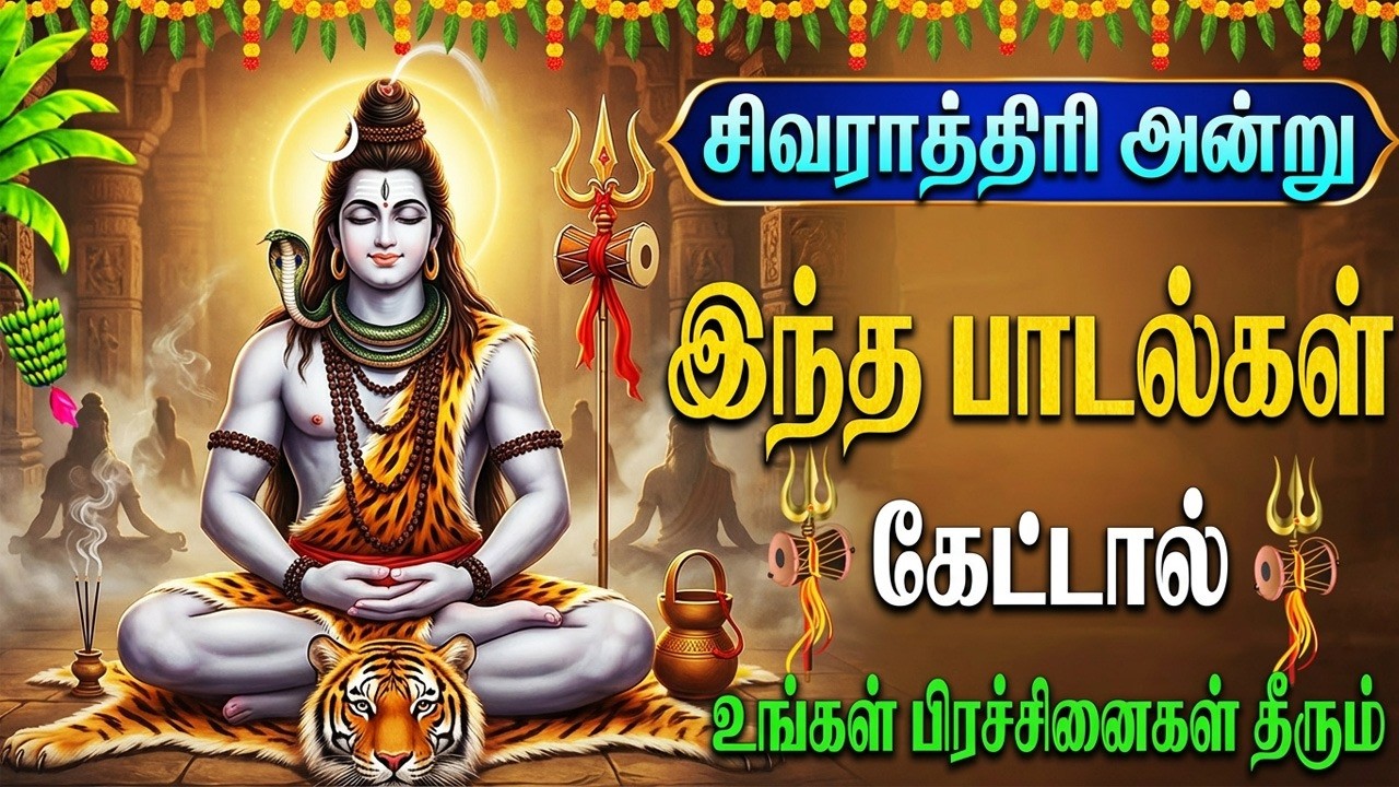 இந்தப் பாடல்களைக் கேட்டால், உங்களுக்கு மகத்தான செல்வம் சேரும் | Shivaratri Special Sivan Songs