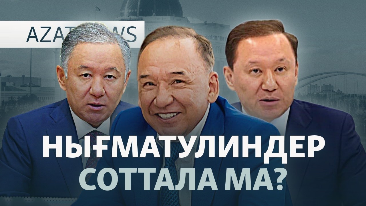 Ташиевтің қадамы, Нығматулиндердің қылмысы, референдум ақшасы — AzatNEWS l 13.02.2026