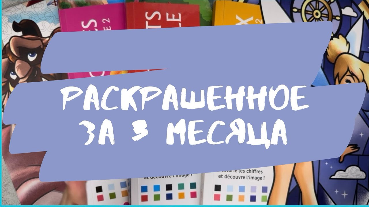 Раскрашенное за 3 месяца 🖌️ 