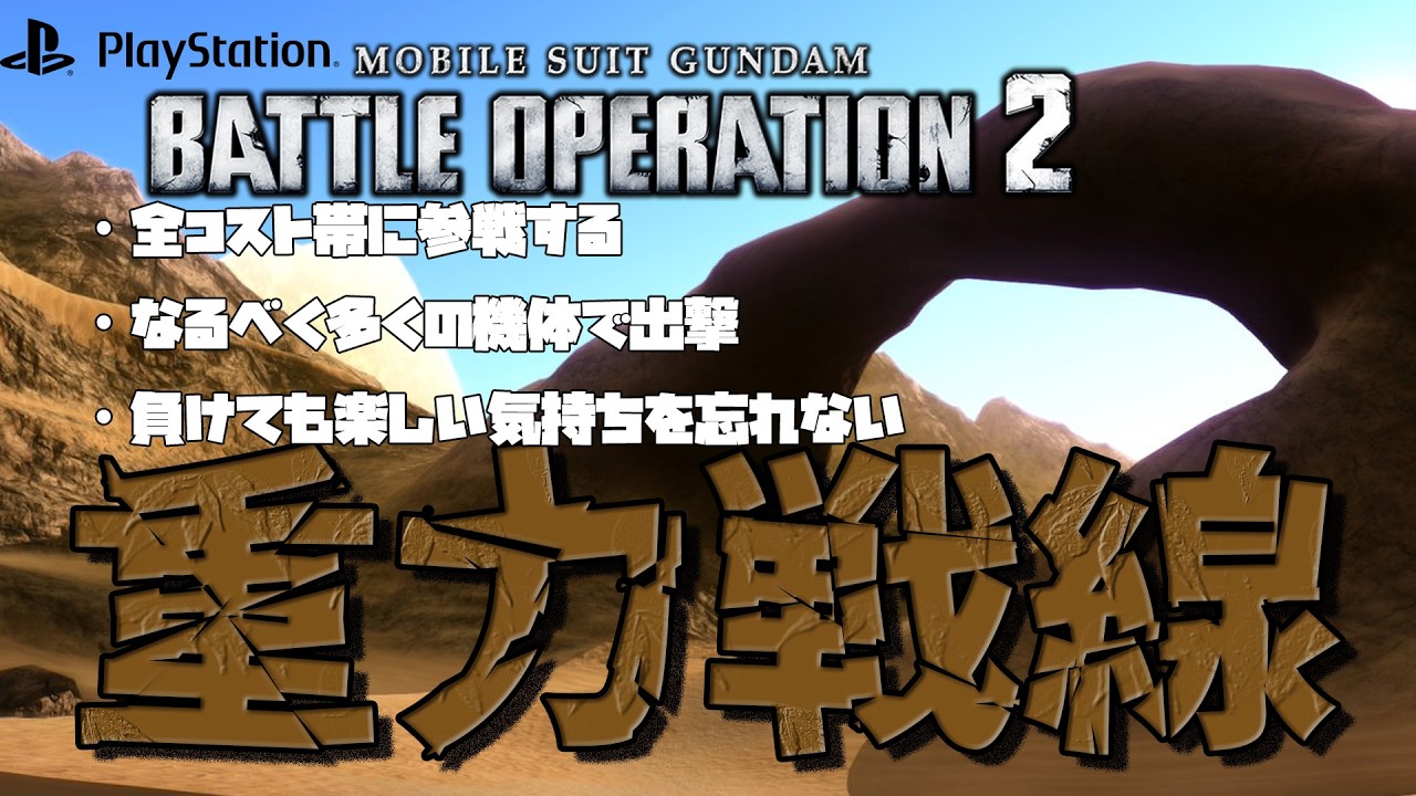 【#バトオペ２/PS版 】さぁさぁ、A+戻るぞ！バトオペ重力戦線/世田谷のタヌキ【機動戦士ガンダムバトルオペレーション2 】