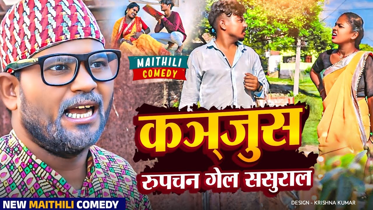 कञ्जुस रुपचन गेल ससुराल#Gam Ghar Comedy//Maithili Comedy#Comedy2024