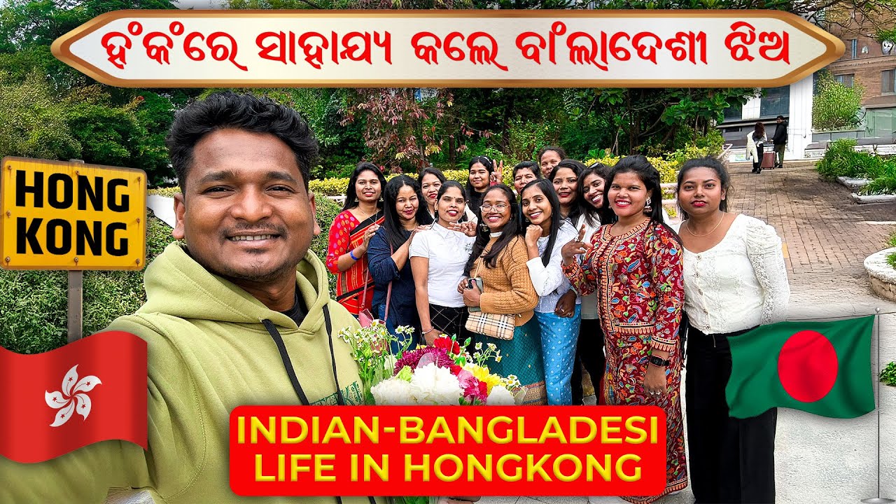 ଚାଇନା ରେ ସାହାଯ୍ୟ କଲେ ବାଙ୍ଗାଲାଦେଶ ର ଝିଅ || Bangladeshi girl help Indian in Hong Kong #mutraveller