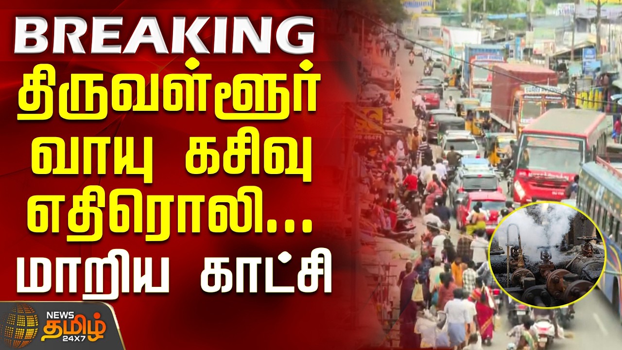 Thiruvallur | AmmoniaGas Leak | திருவள்ளூர் வாயு கசிவு எதிரொலி... மாறிய காட்சி