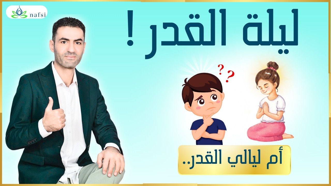 ليلة القدر ! أم ليالي القدر...