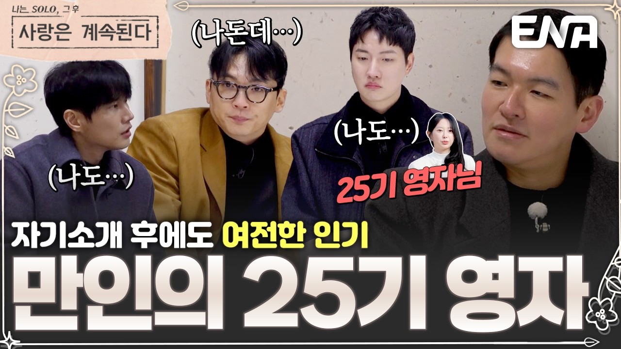 이번 사계 인기녀는 25기 영자!?😍 자기소개 후에도 식을 줄 모르는 남자들의 영자 사랑💞 #나솔사계 EP.157