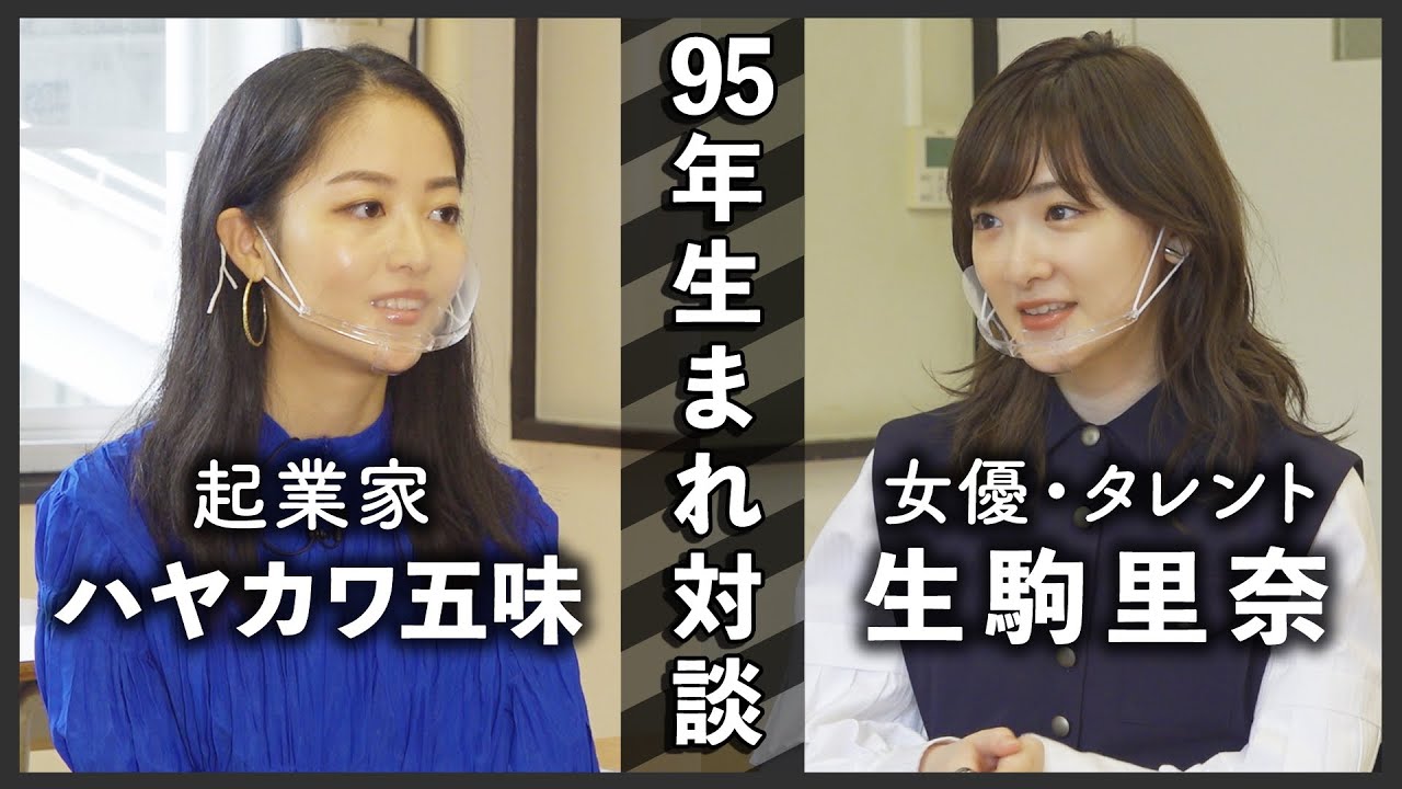 【特別コラボ】生駒里奈さんのアイドル時代の苦悩についてお話しを聞きました。