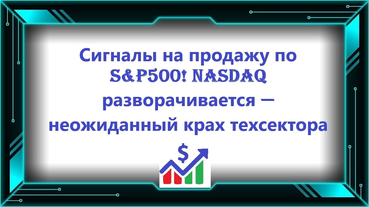 Сигналы на продажу по S&P500! NASDAQ разворачивается — неожиданный крах техсектора