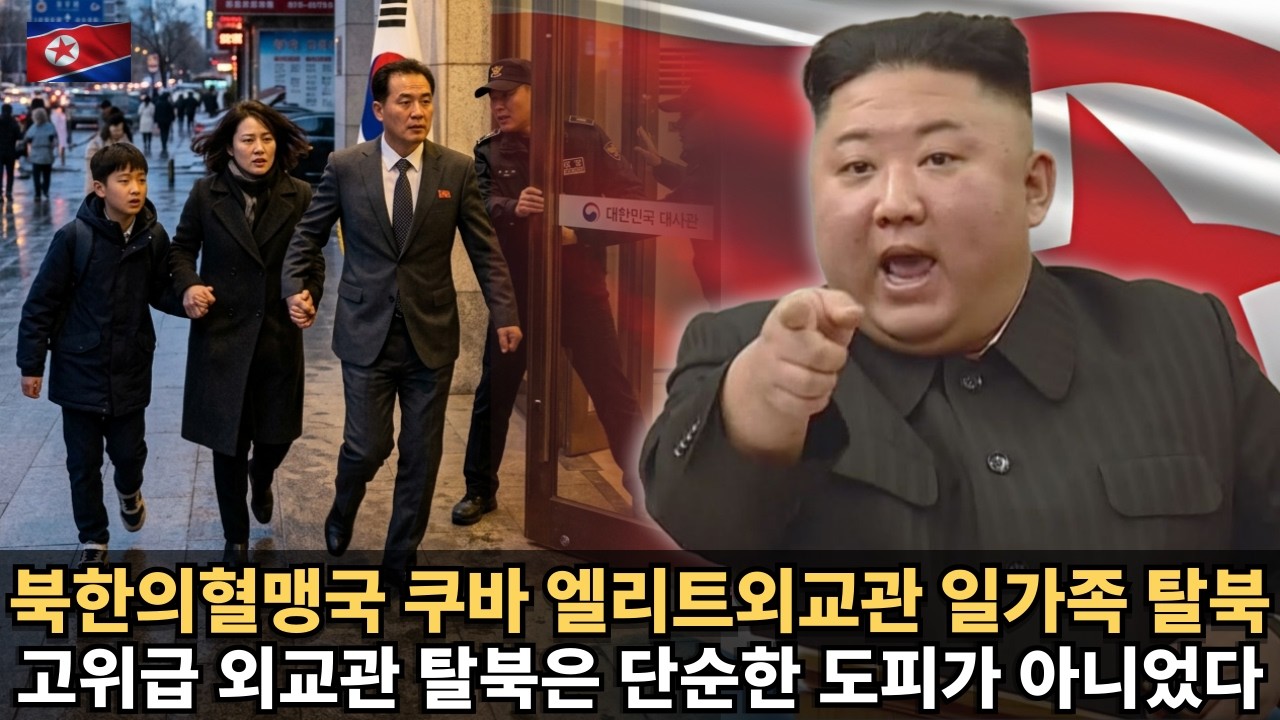 [북한탈북사연] 북한의 혈맹 쿠바 주재 북한 외교관일가족 탈북, 국정원도 경악한 외교관가족 탈북